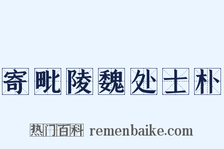 寄毗陵魏处士朴是什么意思的图片